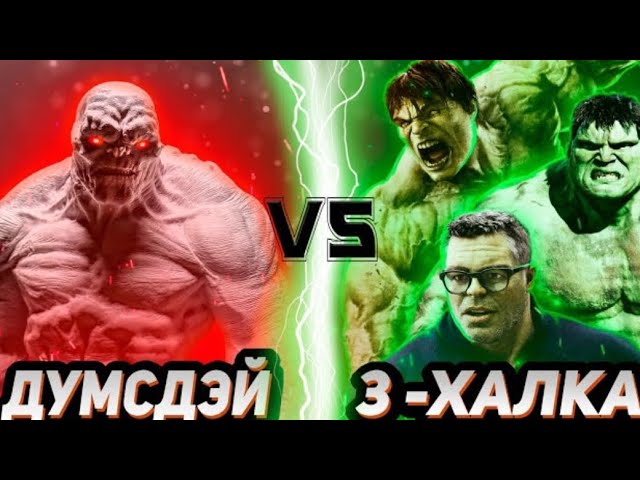 Думсдей(Фильм) VS 3 Халка. Global Battle