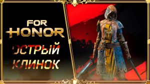 [Битвы] For Honor : Ассасин