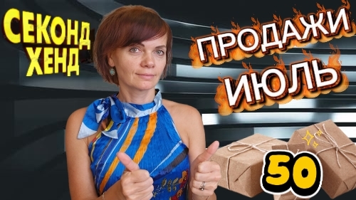 Продажи Second Hand. Июль 2026г