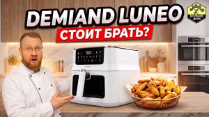 Аэрогриль DEMIAND LUNEO DK-2700