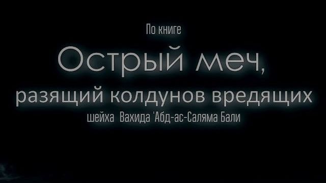 Рукия [Ruqyah] по книге  Острый меч, разящий колдунов вредящих .