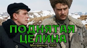 Художественный фильм «Поднятая целина» (Мосфильм, 1939)