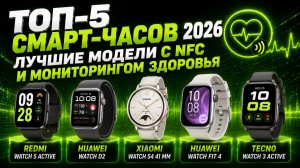 Топ‑5 смарт‑часов 2026: лучшие модели с NFC и мониторингом здоровья