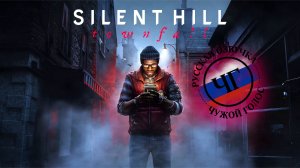 Silent Hill: Townfall - Геймплейный трейлер на русском | Озвучка ЧУЖОЙ ГОЛОС