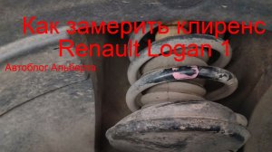 Как правильно замерить клиренс Renault Logan 1? От ступицы до крыла 📏