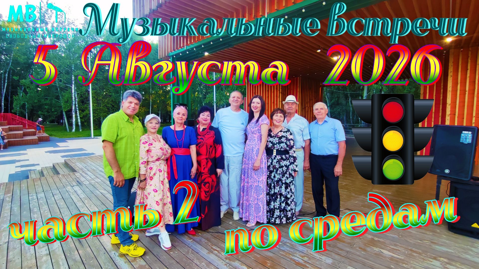 Музыкальные встречи 🎤 по средам 5 августа 2026 г., часть 2