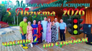 Музыкальные встречи 🎤 по средам 5 августа 2026 г., часть 2