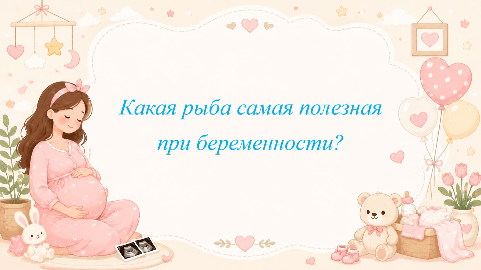Какая рыба самая полезная при беременности?