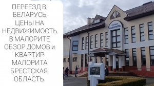 ПЕРЕЕЗД В БЕЛАРУСЬ 2026. ЦЕНЫ НА НЕДВИЖИМОСТЬ В МАЛОРИТЕ. Обзор домов и квартир.Брестская область