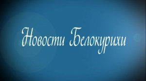 Новости Белокурихи 07.08.2026