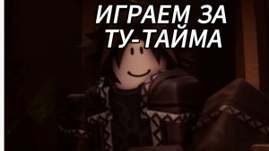 ИГРАЕМ ЗА ТУ-ТАЙМА В ФОРСАКЕН! | FORSACKEN ROBLOX