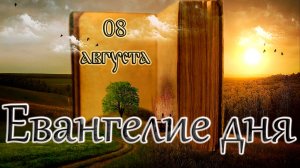 Апостол, Евангелие и Святые дня. Прп. Моисе́я У́грина, Печерского, в Ближних пещерах. (08.08.26)
