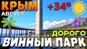 КРЫМ. ВИННЫЙ ПАРК. ЖАРА.  ДОРОГО-БОГАТО? АВГУСТ 2026. #крым #винныйпарк #юбк