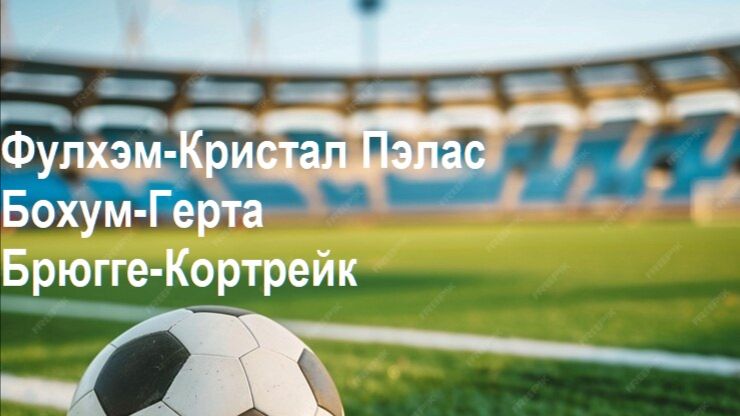 Фулхэм-Кристал Пэлас, Бохум-Герта, Брюгге-Кортрейк прогнозы на футбол 7 августа 2026 #predittore