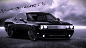 Лучшая музыка в машину 2026#топтреки2026#ТОПмузыка