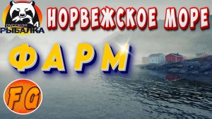 Фарм на Норвежском море. Русская рыбалка 4. рр4. Russian Fishing 4.