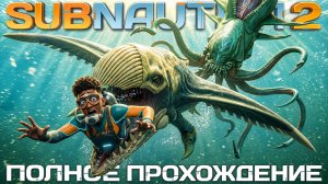 SUBNAUTICA 2: Полное прохождение [История новичка в Сабнатика 2]