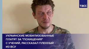 Украинские мобилизованные платят за «похищения»  с учений, рассказал пленный из ВСУ