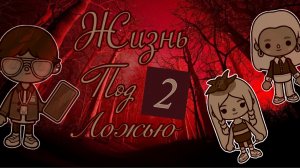 🖤 — 2 Серия «ЖИЗНЬ ПОД ЛОЖЬЮ» //кедилатока//токабока//Kedilatoka//Tokaboka//сериалтокабока//сериал/