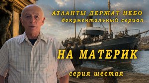 Атланты держат небо (2009) — На материк | Серия 5
