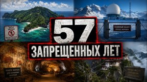 57 мест Земли, куда НЕЛЬЗЯ — и ПОЧЕМУ их закрыли | Лекция для СНА🌙