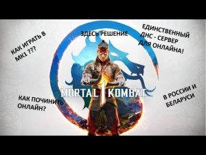 ЕДИНСТВЕННЫЙ ДНС - СЕРВЕР ДЛЯ МК1 | КАК ИГРАТЬ В РФ И РБ 2026