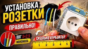 Установка розетки своими руками: сколько кабеля оставлять в подрозетнике?