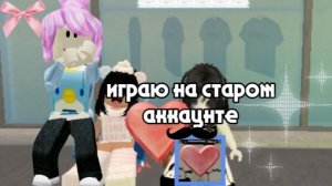 🕸ИГРАЮ НА СТАРОМ АККАУНТЕ🕸#шок#мм2