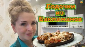 Лодочки из баклажанов!🍆🍅🫑 Готовлю вкусный ужин для любимых! ❤️