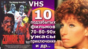 10 кинофильмов 70-80-90х забытое VHS