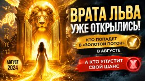 Врата Льва уже открылись. Кто попадёт в золотой поток.
