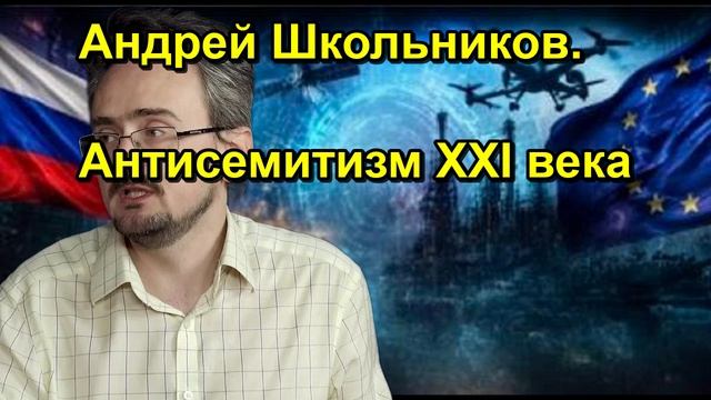 Андрей Школьников. Антисемитизм XXI века
