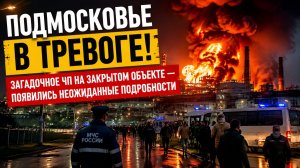 ШОК!!!На секретном заводе в Подмосковье произошёл взрыв