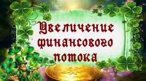 Урок 3. Увеличение объема финансового потока.
