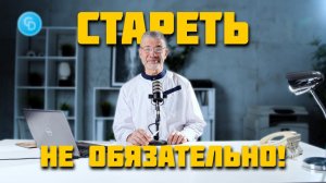 Универсальная формула долгой, молодой и счастливой жизни