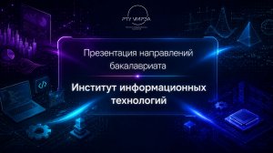 Презентация направлений бакалавриата Института информационных технологий
