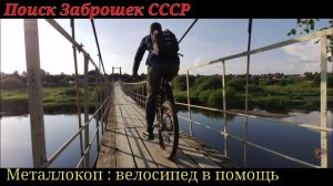 ПОМЕНЯЛ  МАШИНУ  НА  ВЕЛОСИПЕД,чтоб Добраться до Мест из СССР!!! Металлокоп!!!