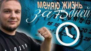 От хаоса к системе! Как я меняю жизнь за 75 дней!