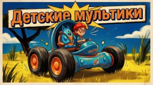 🧸 Детские мультики 🌟 Лучшие мультики для детей