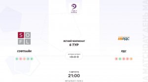 Софтлайн × РДС. Вторая лига. Летний чемпионат