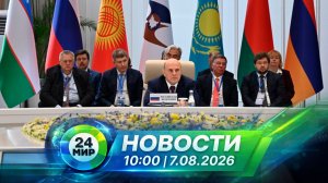 Новости 7 августа 2026 года 10:00 | Выпуск новостей | МИР 24