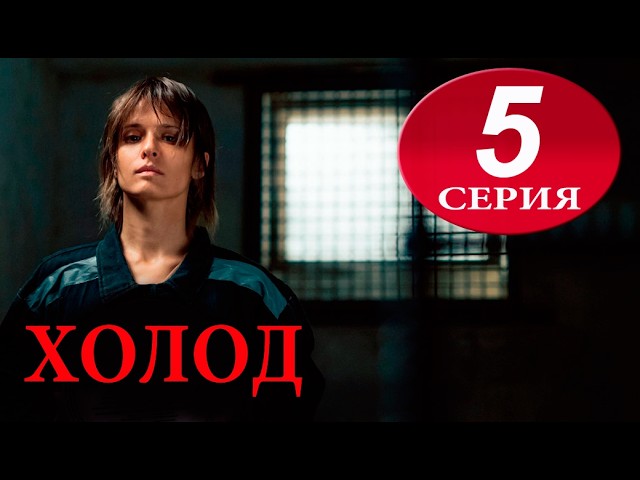 Холод 5 серия (2026). ДАТА ВЫХОДА на СТАРТ
