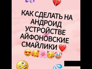 КАК СДЕЛАТЬ НА АНДРОИД УСТРОЙСТВЕ АЙФОНОВСКИЕ СМАЙЛИКИ ❤️😍😍🌚🌙🌸