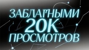 Наберите 20к просмотров»**.
