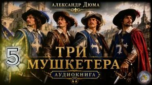 Александр Дюма — Три мушкетёра_5. Часть 1