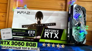 ЧТО МОЖЕТ RTX 3050 8GB в 2026 ГОДУ? 🔥|  БЮДЖЕТНЫЙ ТОП?