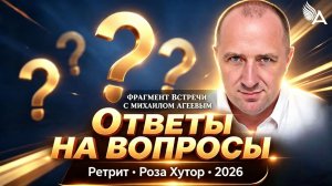 ОТВЕТЫ НА ВОПРОСЫ • Фрагменты встречи с Михаилом Агеевым • Ретрит  •  Роза Хутор • 2026