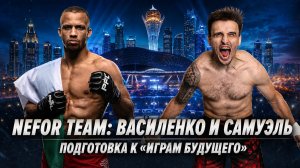 «Хочу забрать скальп бойца UFC». Самуэль и Василенко - о подготовке к «Играм Будущего 2026»