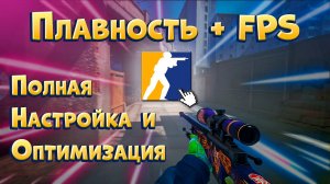 КАК повысить ФПС в КС2? Убираем ИНПУТ ЛАГ и оптимизируем ПК