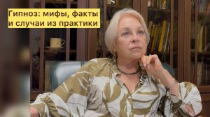 Гипноз: мифы, факты и случаи из практики.